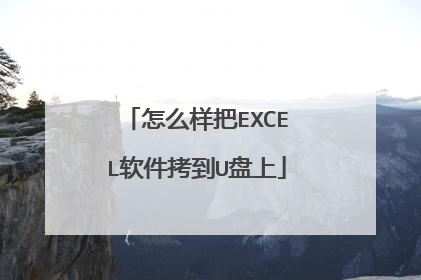 怎么样把EXCEL软件拷到U盘上