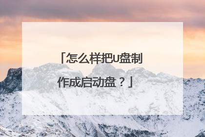 怎么样把U盘制作成启动盘?