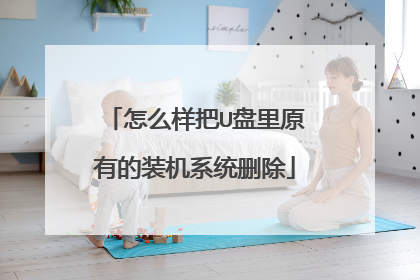 怎么样把U盘里原有的装机系统删除