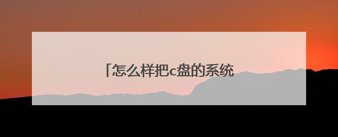 怎么样把c盘的系统复制到ssd里面?