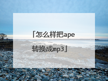怎么样把ape转换成mp3
