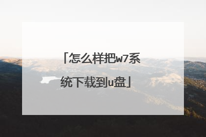 怎么样把w7系统下载到u盘