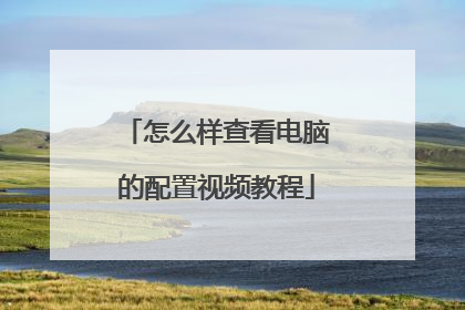 怎么样查看电脑的配置视频教程