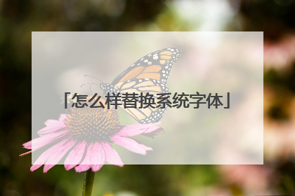 怎么样替换系统字体