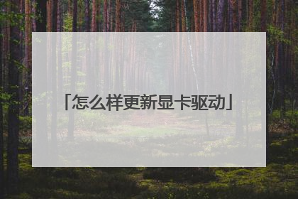 怎么样更新显卡驱动