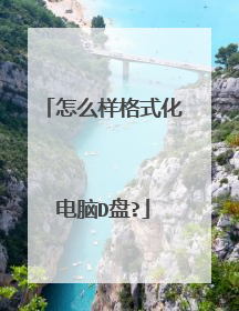 怎么样格式化电脑D盘?