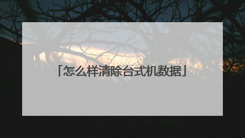怎么样清除台式机数据