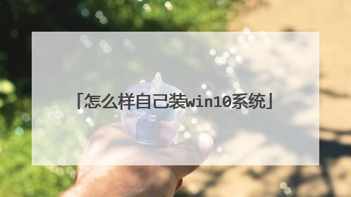 怎么样自己装win10系统