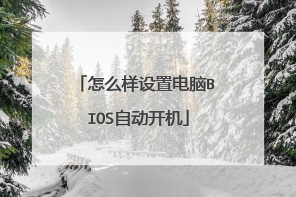 怎么样设置电脑BIOS自动开机