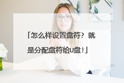 怎么样设置盘符? 就是分配盘符给U盘!
