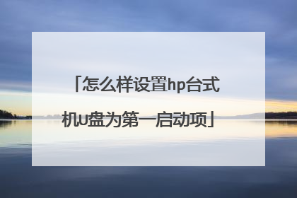 怎么样设置hp台式机U盘为第一启动项