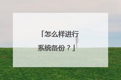 怎么样进行系统备份?