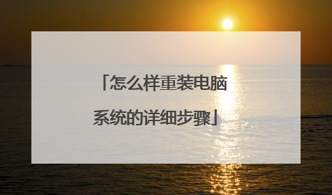 怎么样重装电脑系统的详细步骤