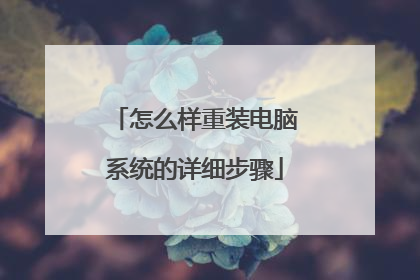 怎么样重装电脑系统的详细步骤