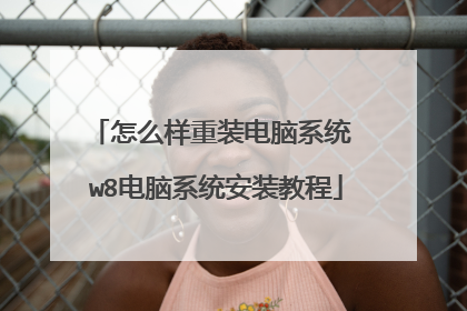 怎么样重装电脑系统 w8电脑系统安装教程