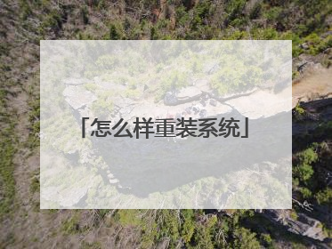 怎么样重装系统