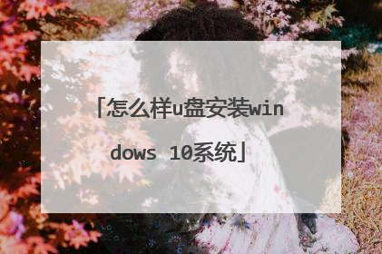怎么样u盘安装windows 10系统