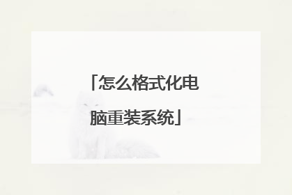 怎么格式化电脑重装系统