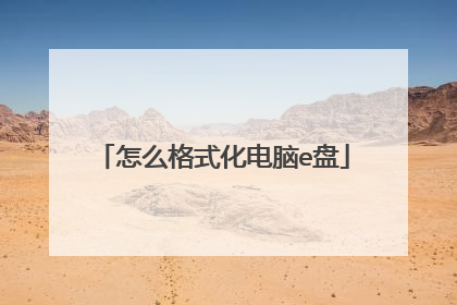 怎么格式化电脑e盘