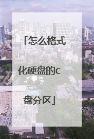 怎么格式化硬盘的C盘分区