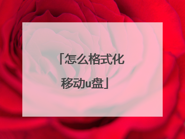 怎么格式化移动u盘