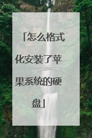 怎么格式化安装了苹果系统的硬盘