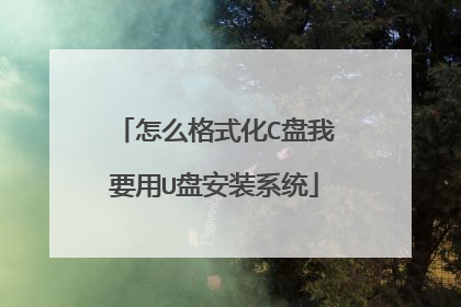 怎么格式化C盘我要用U盘安装系统