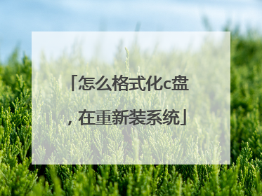 怎么格式化c盘,在重新装系统