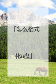 怎么格式化u盘