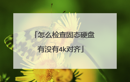 怎么检查固态硬盘有没有4k对齐