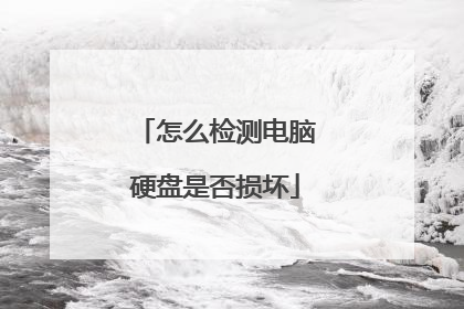 怎么检测电脑硬盘是否损坏