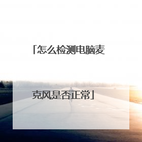 怎么检测电脑麦克风是否正常