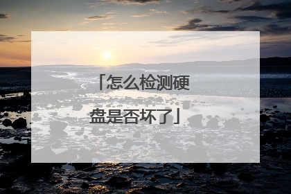 怎么检测硬盘是否坏了