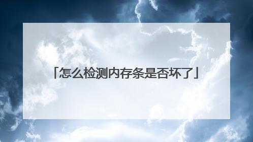 怎么检测内存条是否坏了