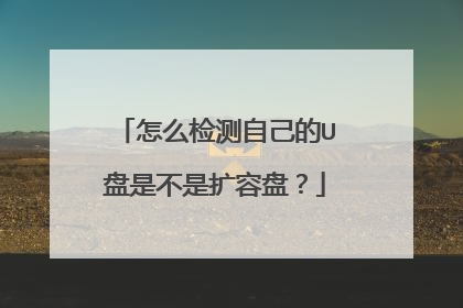怎么检测自己的U盘是不是扩容盘?