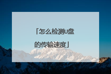 怎么检测U盘的传输速度