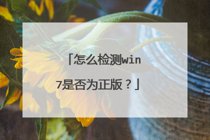 怎么检测win7是否为正版?