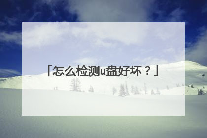 怎么检测u盘好坏?