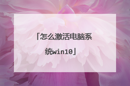 怎么激活电脑系统win10