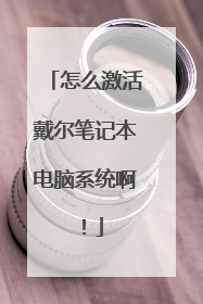 怎么激活戴尔笔记本电脑系统啊!