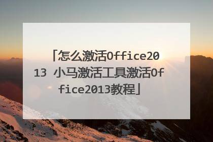 怎么激活Office2013 小马激活工具激活Office2013教程