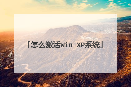 怎么激活Win XP系统