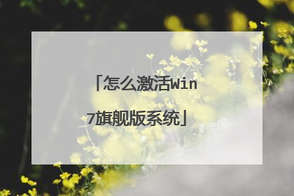 怎么激活Win7旗舰版系统