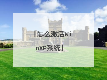 怎么激活WinXP系统