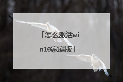 怎么激活win10家庭版