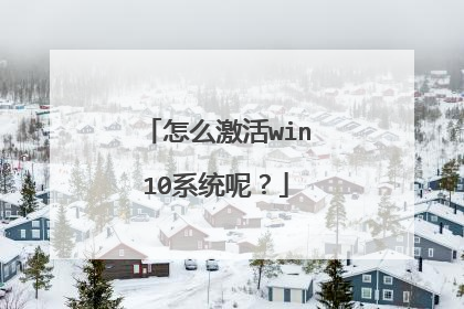 怎么激活win10系统呢?