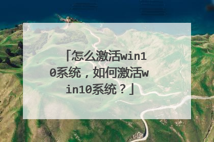 怎么激活win10系统,如何激活win10系统?