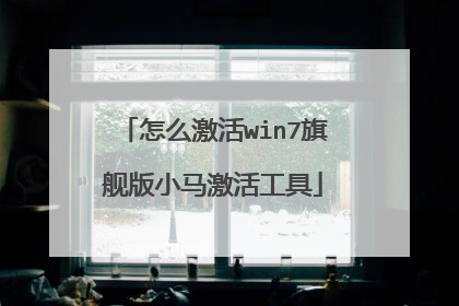 怎么激活win7旗舰版小马激活工具