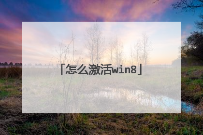 怎么激活win8