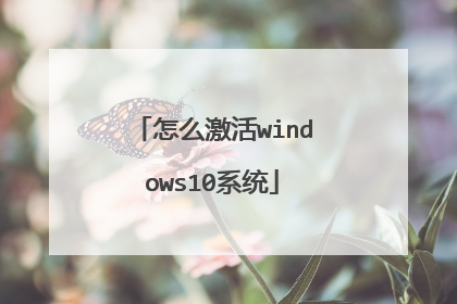 怎么激活windows10系统